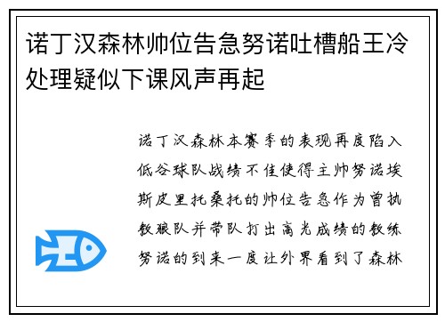 诺丁汉森林帅位告急努诺吐槽船王冷处理疑似下课风声再起