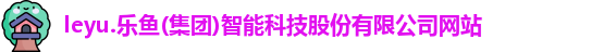 乐鱼体育官方